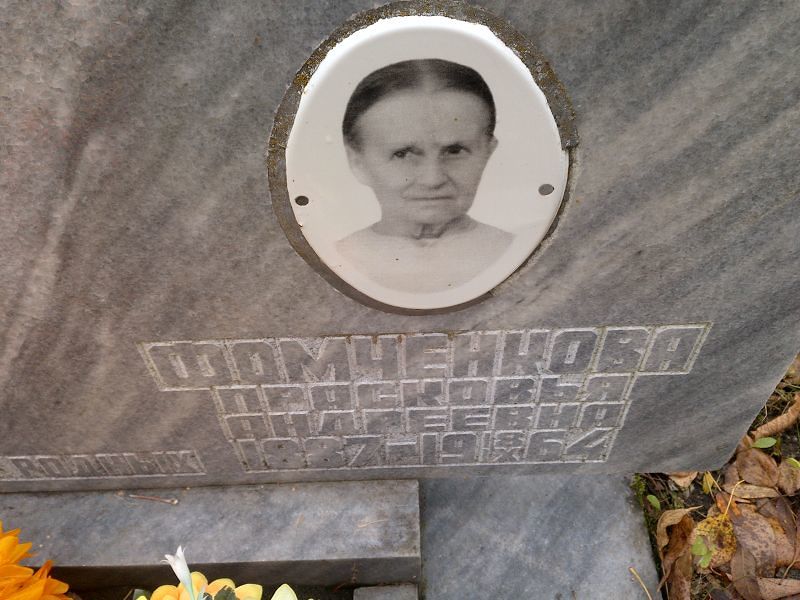 Фомченкова Прасковья Андреевна