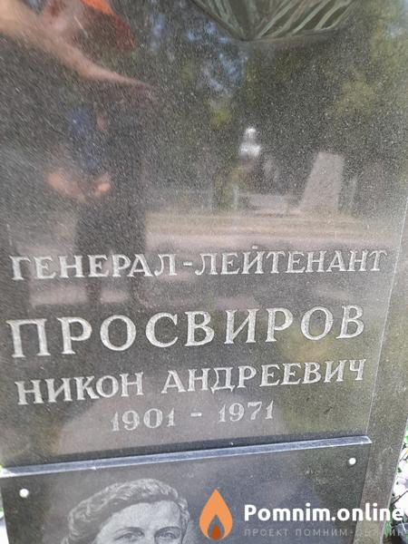Просвиров Никон Андреевич