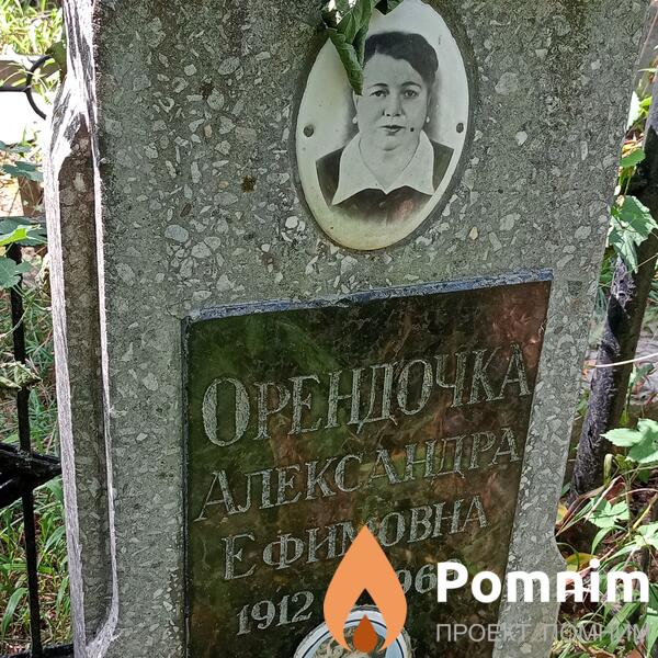 Орендочка Александра Ефимовна