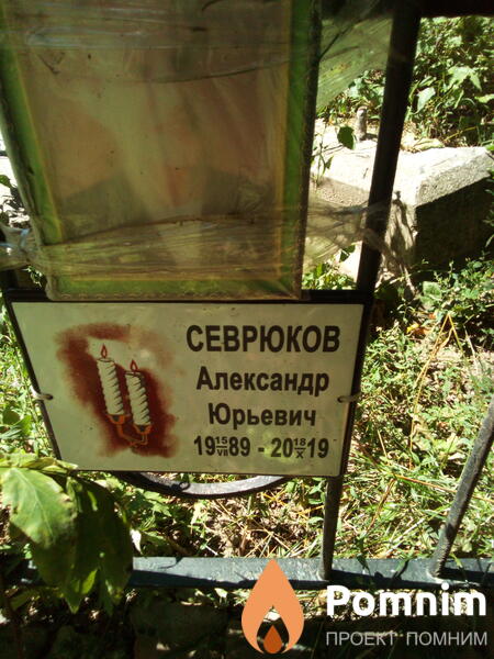 Севрюков Александр Юрьевич