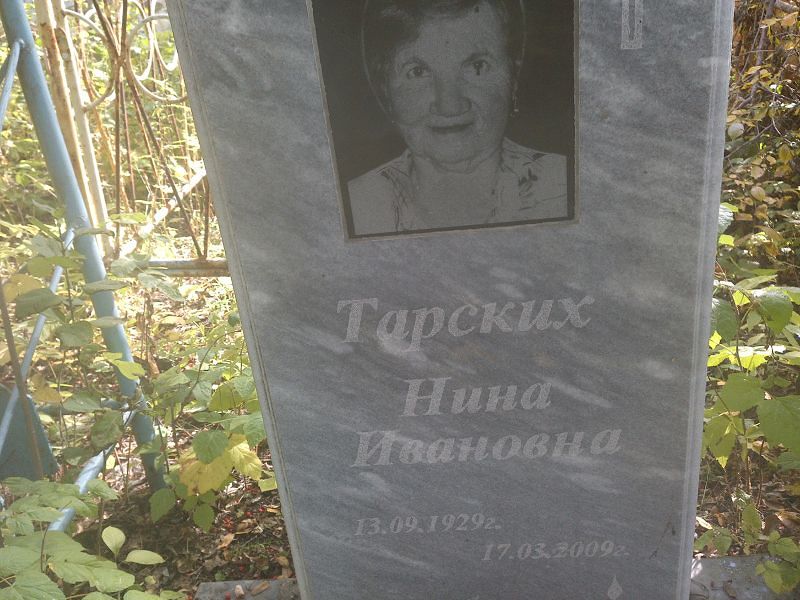 Тарских
