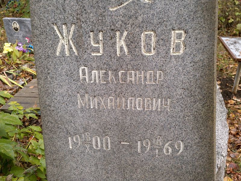 Жуков