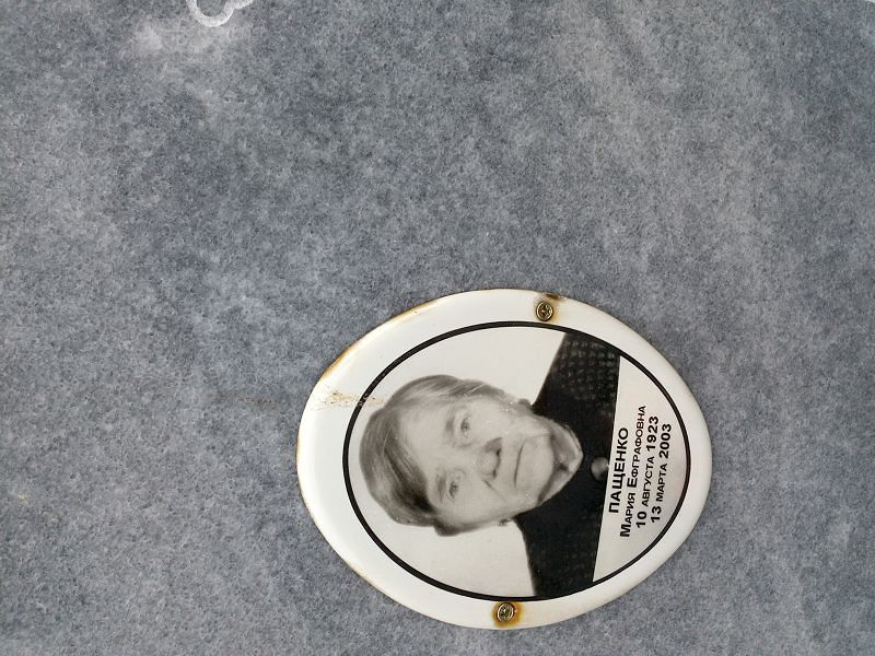 Пащенко
