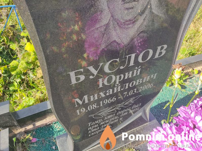Буслов Юрий Михайлович