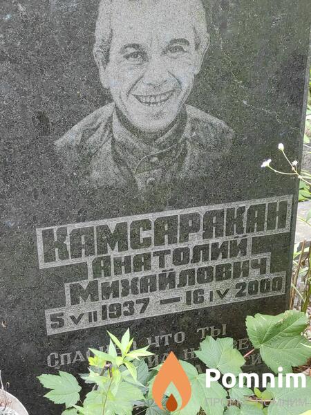 Камсаракан Анатолий Михайлович