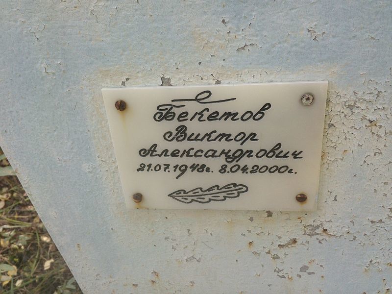 Бекетов