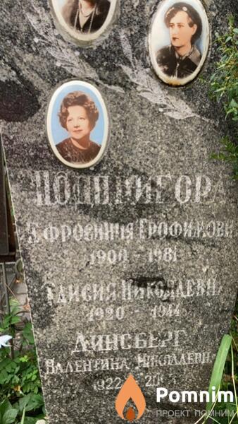 Подпигора Евросиния Трофимова