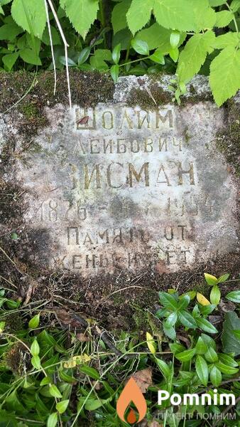 Зисман Шолим Лейбович