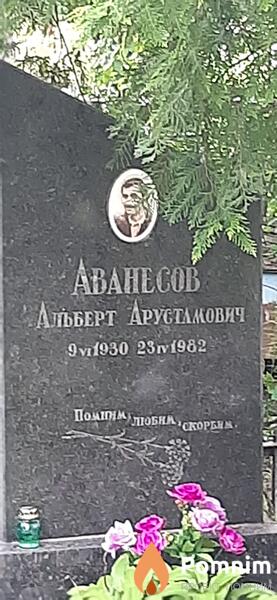 Аванесов Альберт Арустамович