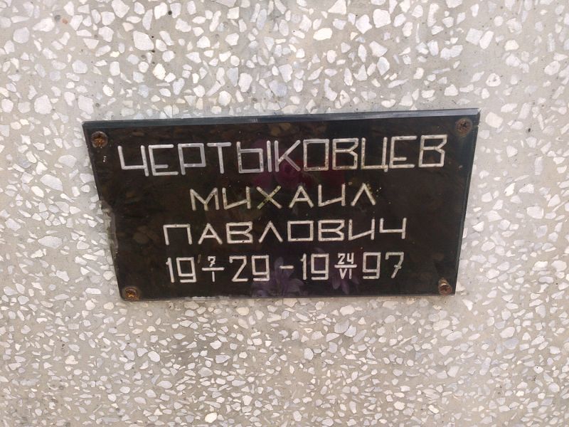 Чертыковцев