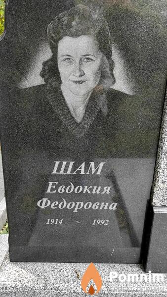Шам Евдокия Федоровна