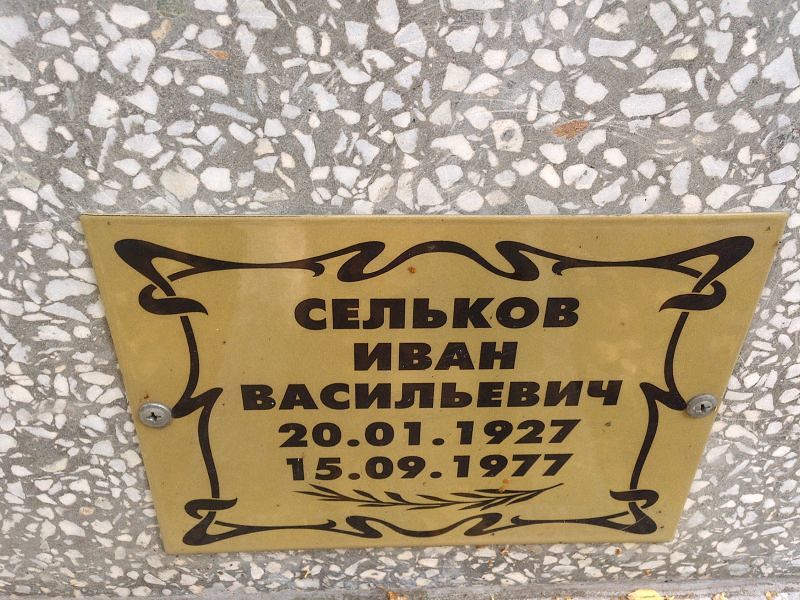 Сельков