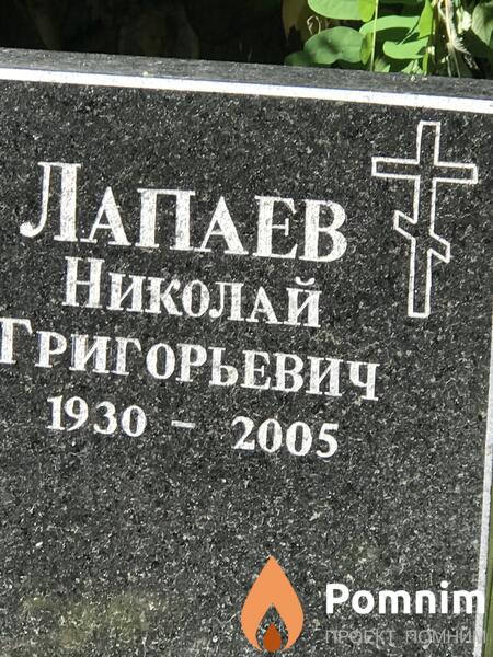 Лапаев Николай Григорьевич