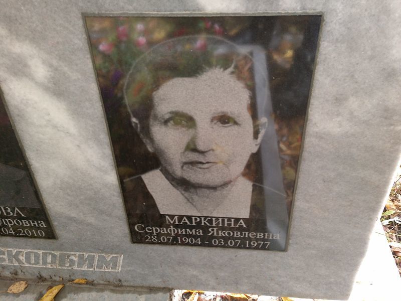 Серафима Маркина Яковлевна