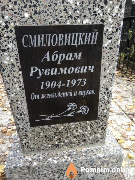 Смиловицкий Абрам Рувимович