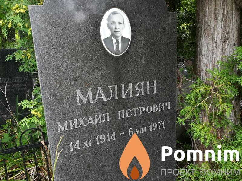 Малиян Михаил Петрович