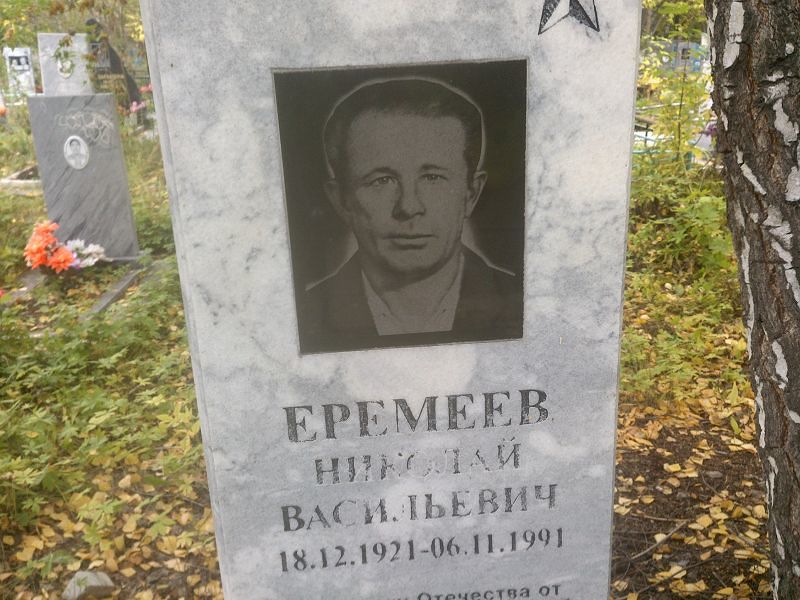 Еремеев