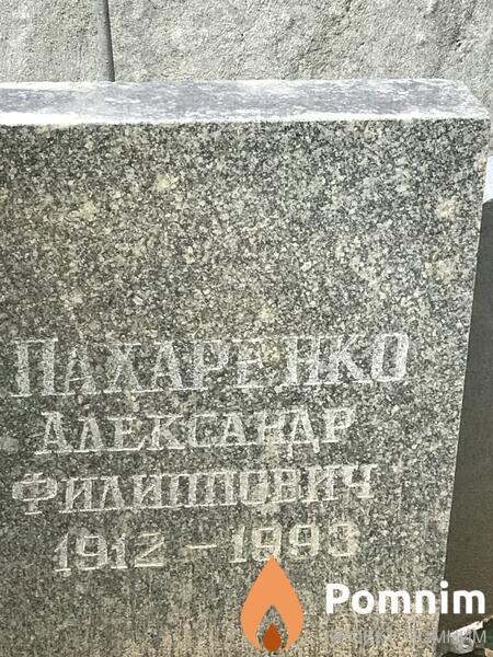 Пахаренко Александр Филиппович