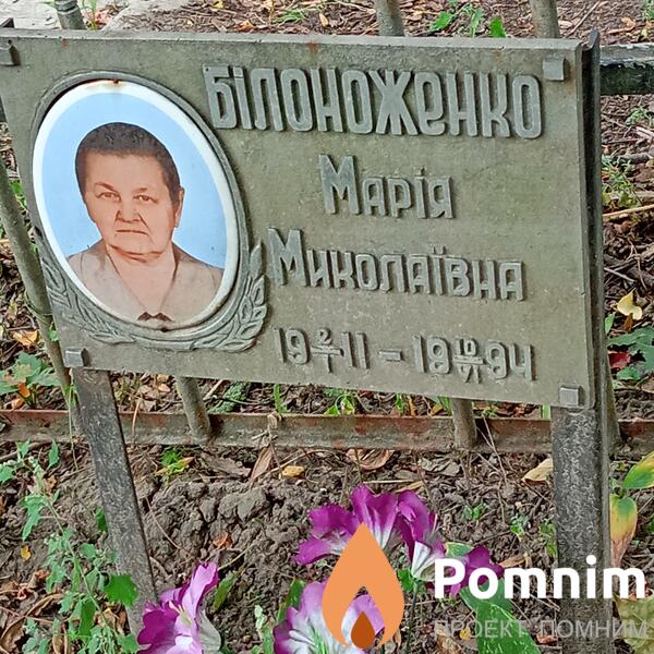 Билоноженко Мария Николаевна