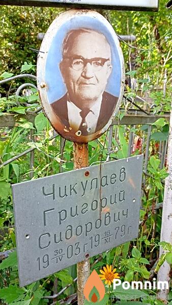 Чикулаев Григорий Сидорович
