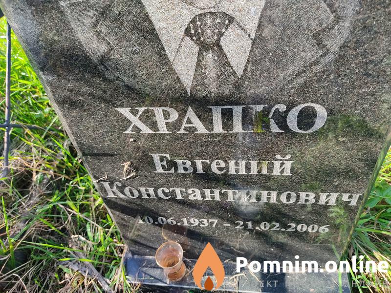 Храпко Евгений Константинович