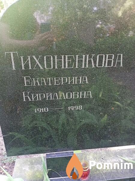 Тихоненкова Екатерина Кирилловна