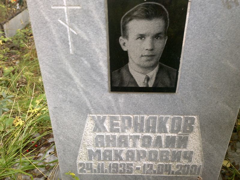 Жернаков