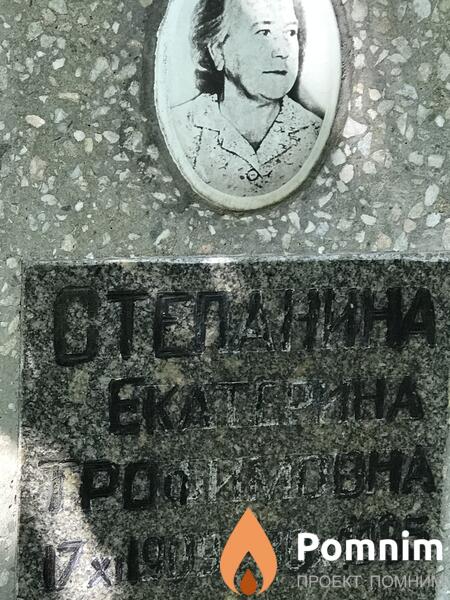 Степанина Екатерина Трофимовна