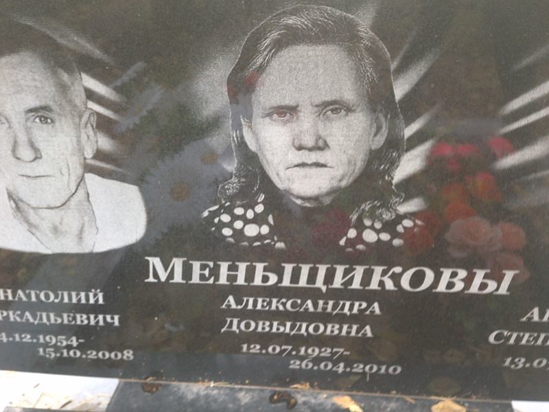 Меньщикова Александра Довыдовна