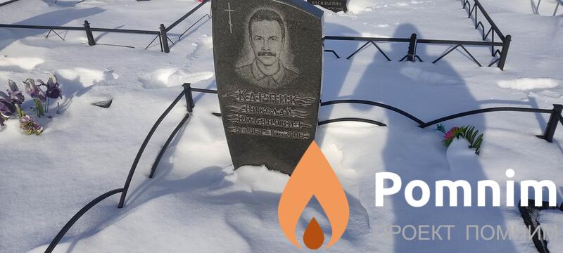 Карпик Николай Юльянович