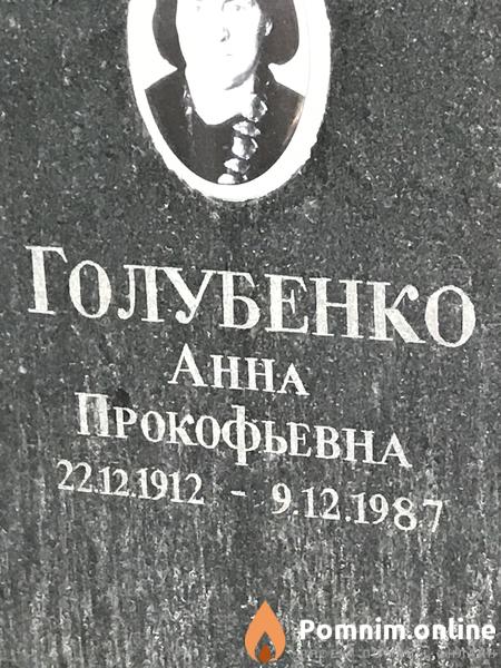 Голубенко Анна Прокофьевна