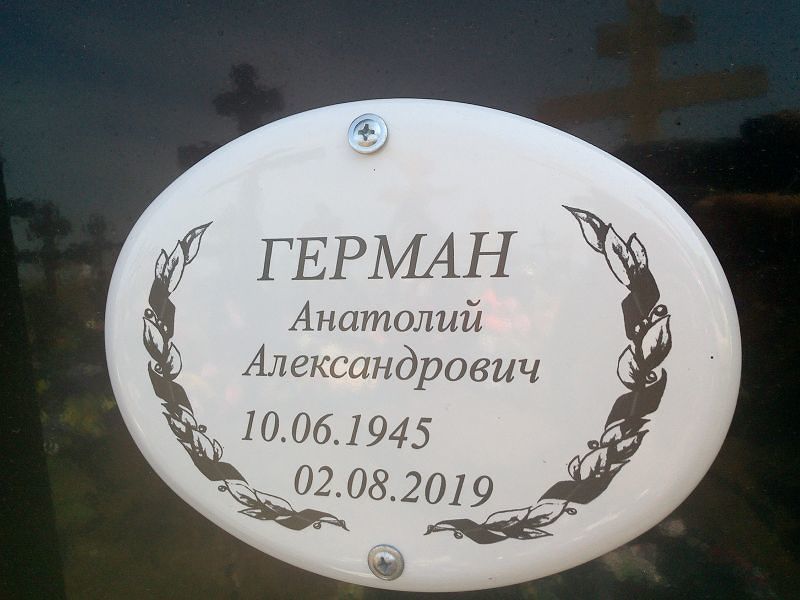 Герман