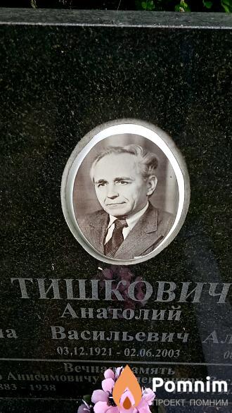 Тишкович Анатолий Васильевич