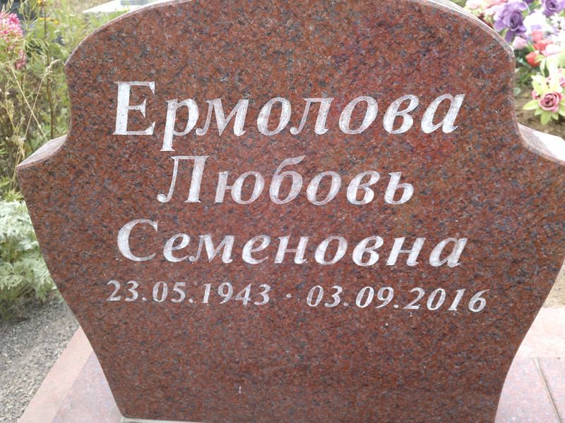 Ермолова