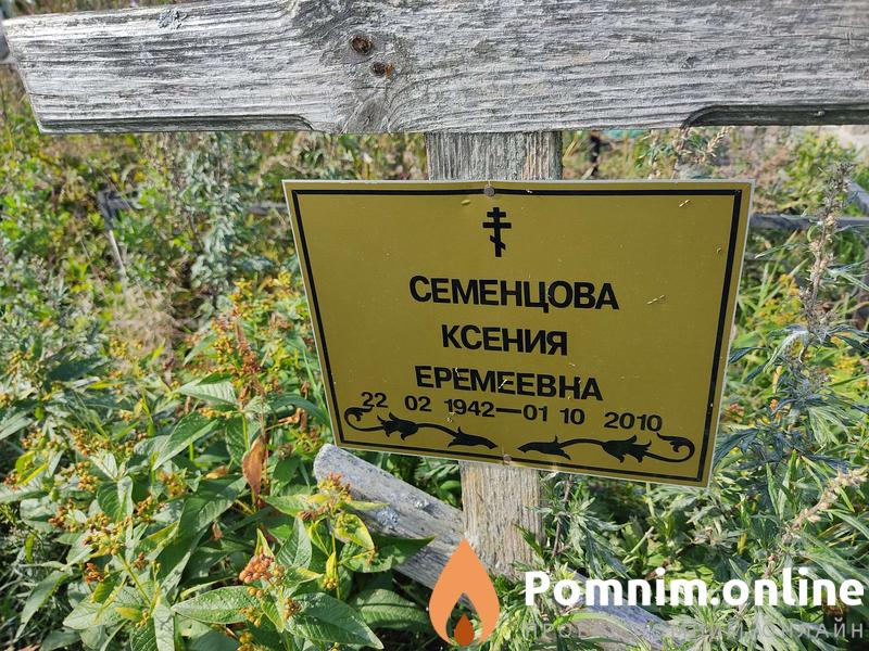 Семенцова Ксения Еремеевна