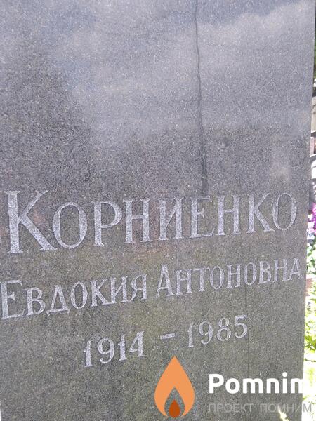 Корниенко Евдокия Антоновна
