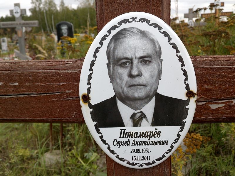 Понамарёв