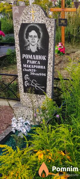 Романюк Раиса Макаровна