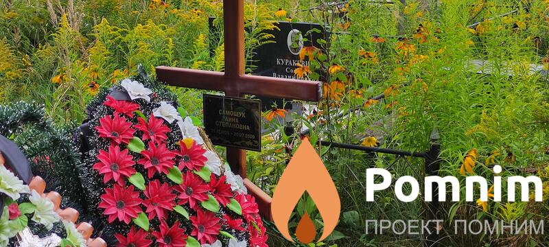Самощук Анна Степановна