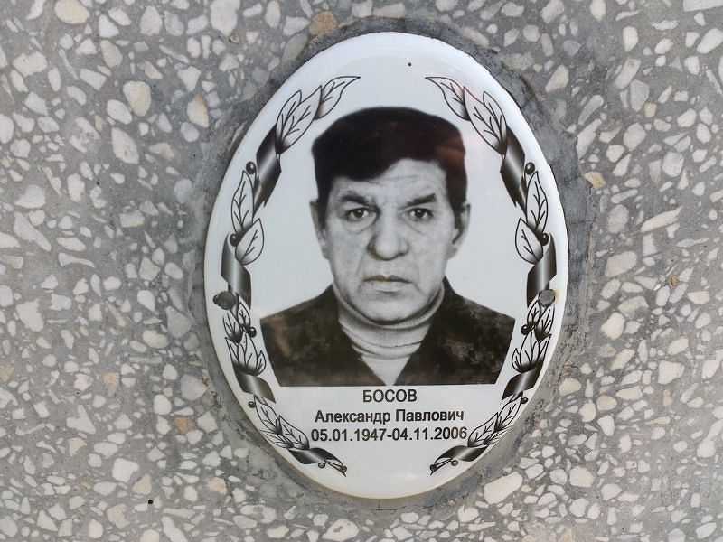 Босов
