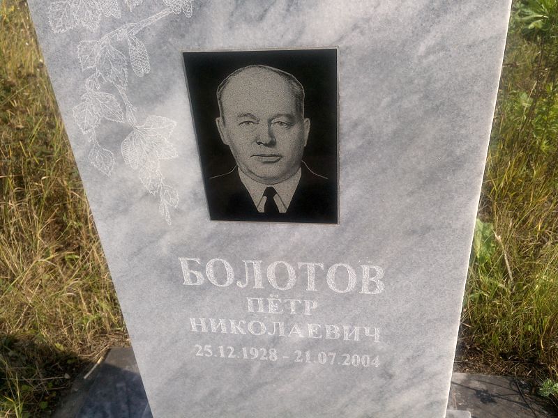 Болотов