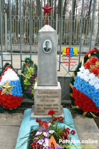 Сафронов Сергей Иванович
