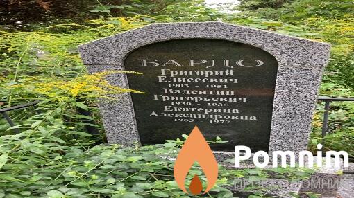 Бардо Валентин Григорьевич