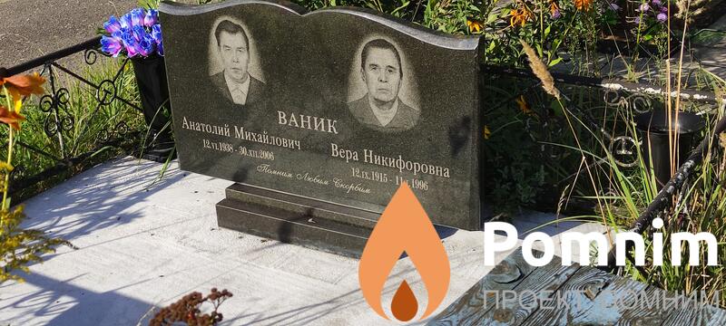 Ваник Анатолий Михайлович