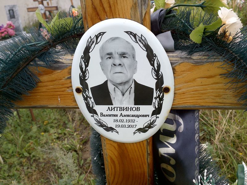 Литвинов