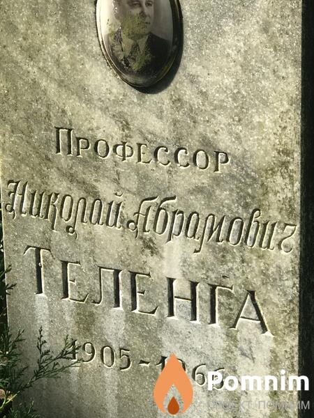Теленга Николай Абрамович