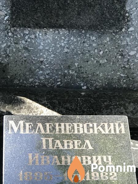 Меленевский Павел Иванович