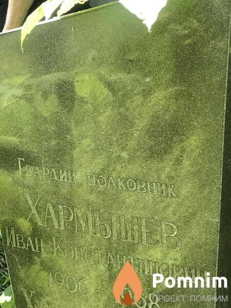 Хармишев Иван Константинович
