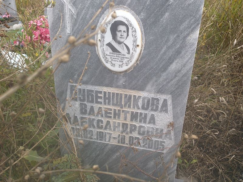 Бубенщикова