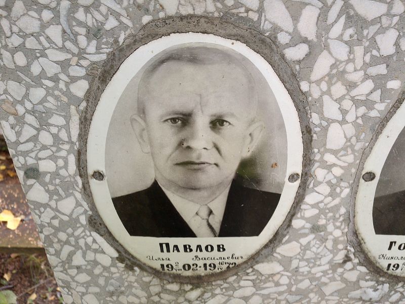 Павлов